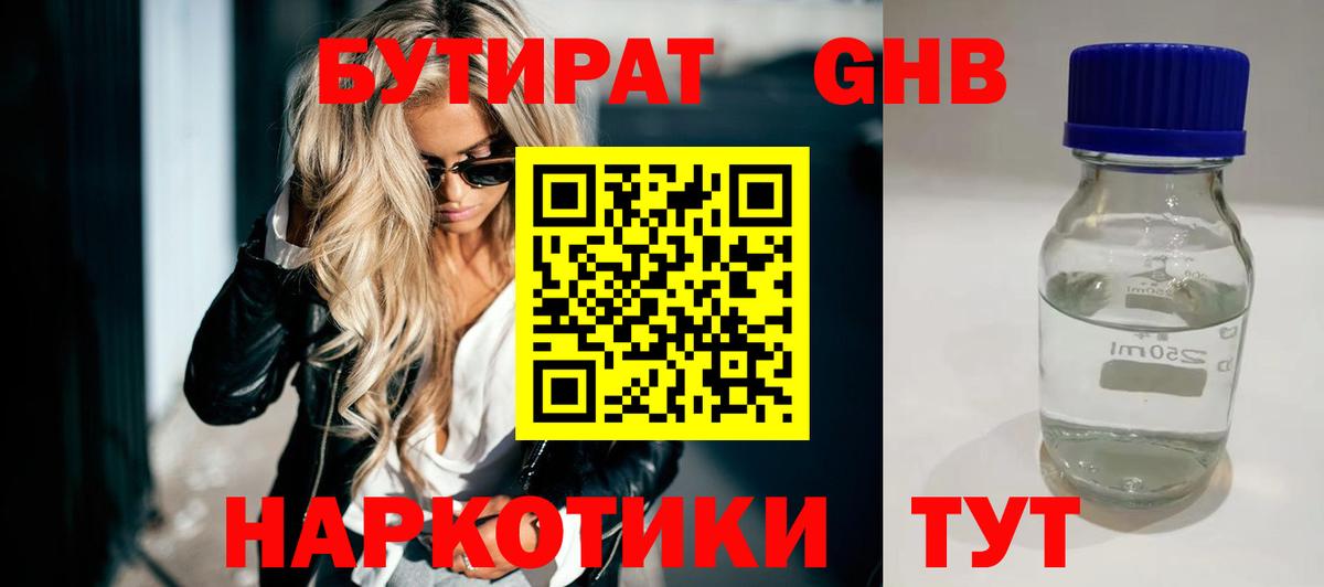 БУТИРАТ Butirat Назрань